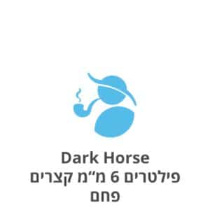Dark Horse פילטרים פחם 6 מ"מ קצרים