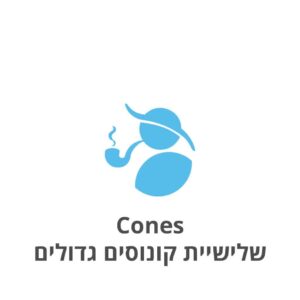 Cones שלישיית קונוסים גדולים