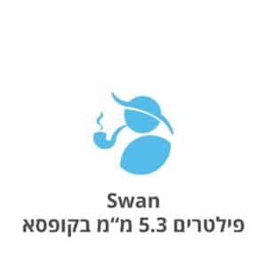 Swan פילטרים 5.3 מ"מ בקופסא