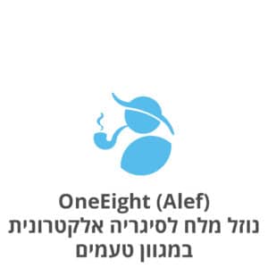 OneEight Alef E-Salt Liquids וואן אייט (אלף) נוזל מלח לסיגריה אלקטרונית במגוון טעמים 30 מ"ל