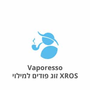 Vaporesso XROS 2-Pack Pods זוג מחסניות למילוי לוופורסו אקס-רוס