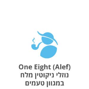 One Eight (Alef) E-Liquids וואן אייט (אלף) נוזלים ניקוטין מלח 30 מ"ל במגוון טעמים