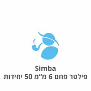 Simba סימבה פילטרים פחם 6 מ"מ 50 יח'