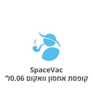 SpaceVac Vacuum Container 0.06L ספייס וואק קופסת אחסון ואקום שטוחה 0.06ל'