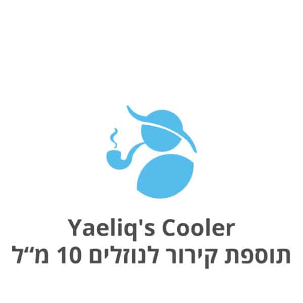 Yaeliq's Cooler - Cooling addon for E-Liquids 10ml יעליק מקרר - תוספת קירור לנוזלים לסיגריה אלקטרונית 10 מ"ל